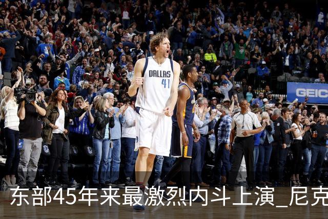 东部45年来最激烈内斗上演 尼克斯想卫冕难如登天？