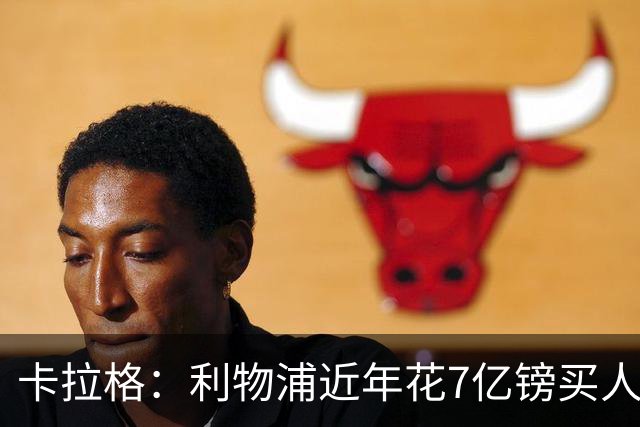 卡拉格：利物浦近年花7亿镑买人，伊劳拉接手的却是一副“烂牌”