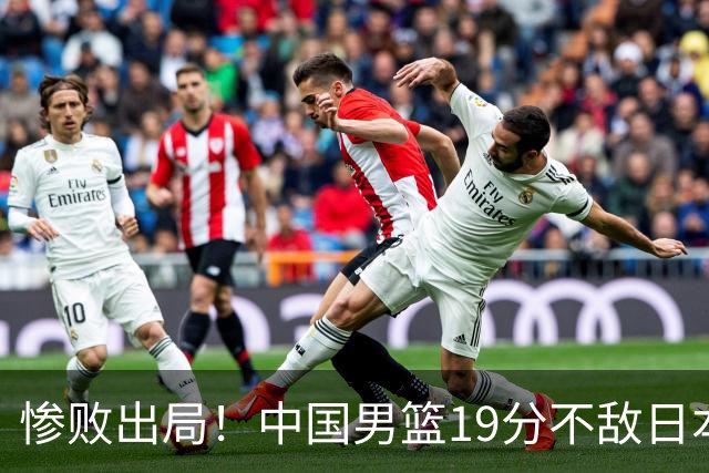 惨败出局！中国男篮19分不敌日本，无缘亚运会决赛，郭士强被批评
