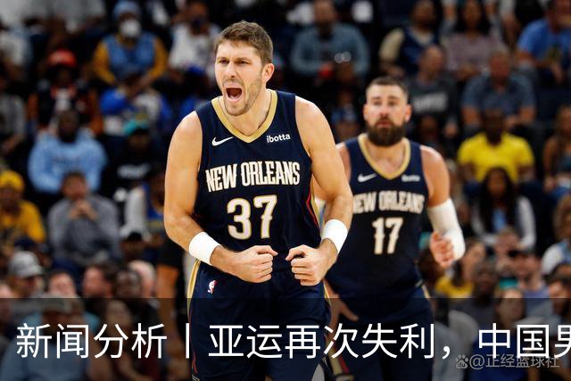 新闻分析丨亚运再次失利，中国男篮差距何在