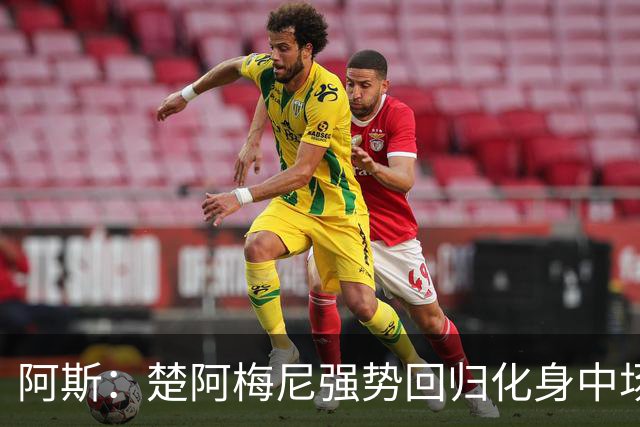 阿斯：楚阿梅尼强势回归化身中场基石，有望首发出战马德里德比